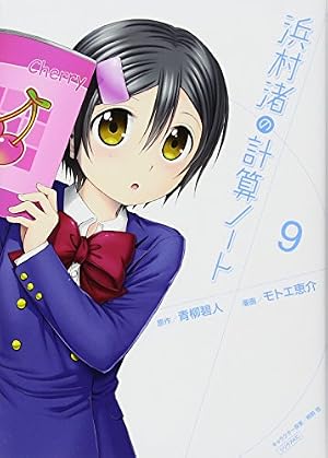 浜村渚の計算ノート(10) (シリウスコミックス) | モトエ 恵介, 桐野 壱
